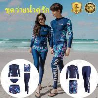 ราคา ชุดว่ายน้ำคู่รัก ชุดว่ายน้ำแขนยาวผู้หญิงหรือผู้ชาย ชุดว่ายน้ำคู่รักช ญ แขนขายาว กันUVเก็บหุ่นเข้าทรง L 3XL (9135257498)