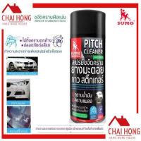 ราคา สเปรย์ขจัดคราบยางมะตอย Sumo สเปรย์ขจัดคราบกาว ยางมะตอย สติ๊กเกอร์ (10280054517)
