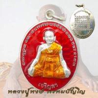 ราคา เหรียญหลวงปู่หงษ์ พรหมปัญโญ สุสานทุ่งมน หลังยันต์เกราะเพชร รุ่นเจริญพร หลวงปู่หงษ์ (18793266672)