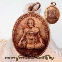 ราคา เหรียญหลวงปู่หงษ์ พรหมปัญโญ สุสานทุ่งมน หลังยันต์เกราะเพชร รุ่นเจริญพร หลวงปู่หงษ์ (18739805929)