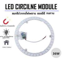ราคา LED CIRCLE MODULE 24 36วัตต์ หลอดไฟแอลอี ใช้แทนหลอดนีออนกลม ประหยัดพลังงาน แผงไฟแม่เหล็ก คุณสมบัติ แผงไฟแม่เหล็กติดเพดาน LED 36Wหรือ Ceiling lamp (5233912441)