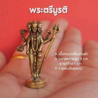 ราคา พระตรีมูรติ พระศิวะ พระนารายณ์ พระพรหม บูชาพระตรีมูรติ พระตรีมูรติองค์เล็ก เนื้อทองเหลืองหล่อตัน พร้อมส่ง (15057501578)