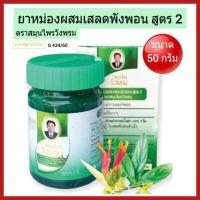 ราคา ยาหม่องวังพรม เสลดพังพอน สูตร2 ยาหม่องหมอเฉลิม สมุนไพรวังพรม เสลดพังพอน ขนาด 50 กรัม Compound Saledphangphon Balm Wangprom Herb Brand (15936028446)