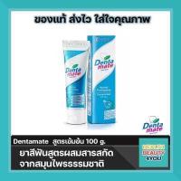 ราคา Dentamate ยาสีฟันเดนตาเมท สูตรเข้มข้น 100 g แถมหลอดเล็ก 2 หลอด ขนาด 6 กรัม (7367248004)