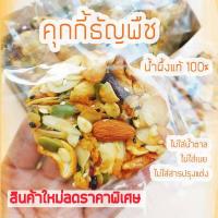 ราคา คุกกี้ธัญพืช ไร้แป้ง ไร้เนย ไร้น้ำตาล เพื่อสุขภาพหวานน้อย ขั้นต่ำ 4 ชิ้น (6000514459)