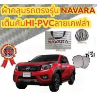 ราคา ผ้าคลุมรถ NISSAN NAVARA NP300 CAB 4D แถมฟรี ม่านบังแดด 1 ชิ้น (17052821450)