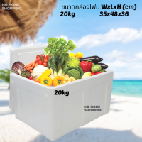 ราคา MB Home Shopping กล่องโฟม 20 kg 35x48x36 ซม ไม่มีเชือก กล่องโฟมเปล่า ลังโฟม กล่องโฟมใส่น้ำแข็ง กล่องเก็บความเย็น กล่องเก็บความร้อน กล่อง (3280856273)