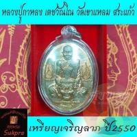 ราคา พระแท้ เหรียญเจริญลาภ หลวงปู่กาหลง เตชวัณโณ วัดเขาแหลม สระแก้ว ปี2550 อายุครบ90ปี หลวงปู่เต็มองค์อุ้มเศียรปู่ฤาษี หลังหลวงพ่อโตอุ้มบาตร เนื้อทองแดง ประกัน ศุขพระ Sukpra HappyAmulet (13568320707)
