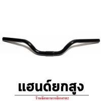 ราคา แฮนด์จักรยาน MTB แฮนด์ปีกนก แฮนด์ยกสูง (14055777947)