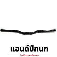 ราคา แฮนด์จักรยาน MTB แฮนด์ปีกนก แฮนด์ยกสูง (14055777946)