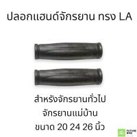 ราคา ปลอกแฮนด์จักรยาน ปลอกมือจับจักรยาน เสือภูเขา แม่บ้าน (15825899402)