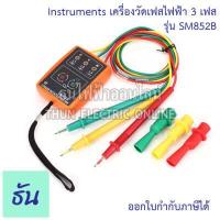 ราคา THUN เครื่องวัดเฟสไฟฟ้า 3 เฟส SM852B 60V 600V Phase Rotation Tester Phase Indicator Phase Detector Phase Sequence เครื่องทดสอบการหมุน3เฟส วัดลำดับเฟส เรียงเฟส วัดเฟส ธันไฟฟ้า (16944287254)