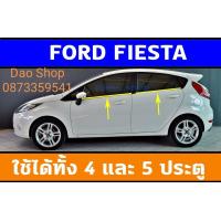 ราคา คิ้วรีดน้ำ Ford Fiesta ของใหม่ ตรงรุ่น ใช้แทนของเดิมได้ดี ใช้ได้ทั้ง4ประตู 5ประตู สินค้าพร้อมส่งค่ะ (18934640219)