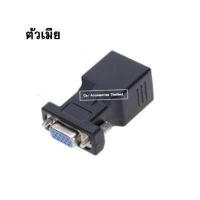 ราคา ถูกที่สุด ส่งจากไทย รา คาต่อคู่หัวแปลง LAN to VGA Converter ตัวแปลง VGA extender Male to LAN CAT5 CAT5e CAT6 RJ45 Network Cable Female Adapterตัวแปลง vga to rj45 สายแลน สายvga VGA to LAN female (67117