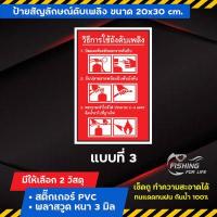 ราคา ป้ายถังดับเพลิง ป้ายดับเพลิง วิธีใช้ถังดับเพลิง ป้ายสัญลักษณ์ดับเพลิง (9325752401)