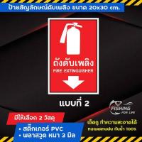 ราคา ป้ายถังดับเพลิง ป้ายดับเพลิง วิธีใช้ถังดับเพลิง ป้ายสัญลักษณ์ดับเพลิง (9325752398)