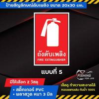 ราคา ป้ายถังดับเพลิง ป้ายดับเพลิง วิธีใช้ถังดับเพลิง ป้ายสัญลักษณ์ดับเพลิง (9325752404)