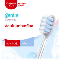 ราคา Colgate เเปรงสีฟัน คอลเกต เจนเทิล กัมเเคร์ เเพ็ค3 Colgate Gentle Gum Care Toothbrush Pack 3 (17245713997)