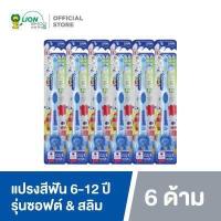 ราคา KODOMO แปรงสีฟัน โคโดโม รุ่นซอฟต์ สลิม 6 ด้าม คละสี (18558527154)