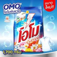 ราคา ขนาดใหม่ Omo โอโม ผงซักฟอก โอโมซันชายน์ ขนาด 1700 กรัม (6732420402)