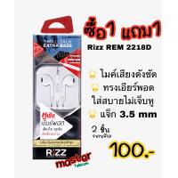 ราคา ซื้อ1แถม1 หูฟัง Rizz REM 2218D หูฟังทรงเอียร์พอร์ด เสียงใส คุยชัด สวมใส่สบาย มีรับประกัน (17244046370)
