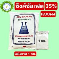 ราคา ซิงค์ซัลเฟต สังกะสีซัลเฟต Zinc Sulphate แบบผง เกล็ด ขนาด 1 กิโลกรัม (16090579378)