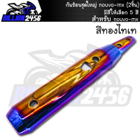 ราคา กันร้อน ชุดใหญ่ nouvo mx มีให้เลือก 5 สี อะไหล่แต่งรถนูโว mx J SPEED 2ชิ้น งานเกรดAAA (15551663895)