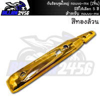 ราคา กันร้อน ชุดใหญ่ nouvo mx มีให้เลือก 5 สี อะไหล่แต่งรถนูโว mx J SPEED 2ชิ้น งานเกรดAAA (15551663894)