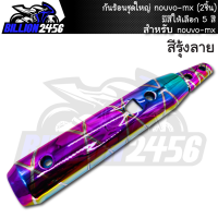 ราคา กันร้อน ชุดใหญ่ nouvo mx มีให้เลือก 5 สี อะไหล่แต่งรถนูโว mx J SPEED 2ชิ้น งานเกรดAAA (15551663893)