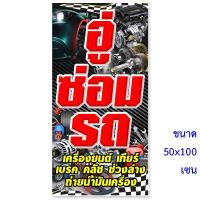 ราคา ป้ายไวนิลอู่ซ่อมรถ แนวตั้ง 50x100 แนวนอน 40x120 เซน ป้ายร้านซ่อมรถ ป้ายอู่ซ่อมรถ อู่ซ่อมรถยนต์ อู่ซ่อมรถทุกชนิด ป้ายไวนิลอู่รถ (13685123722)