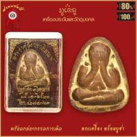 ราคา จี้พระ พระสมเด็จ บางขุนพรหม เนื้อผงพุทธคุณ ปี2500 จ กรุงเทพฯ พร้อมกล่องกรรมการเดิม (18899447191)