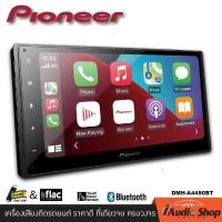 ราคา PIONEER DMH A4450BT วิทยุติดรถยนต์ 2DIN 6 8นิ้ว รองรับ Apple Car Play Android Auto iaudioshop (8169591252)