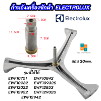 ราคา กากบาทเครื่องซักผ้า ELECTROLUX ก้านถังอิเลคโทรลักซ์ แกน 30mm รุ่นที่ใช้ได้ EWF10842 EWF10932 EWF10932S EWF12022 EWF12853 EWF12932 EWF12932S EWF12942 (16276753028)