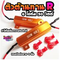ราคา แพค 2 ชิ้น ตัวแก้ไฟเลี้ยวLEDกระพริบไว ตัวต้านทานตัวทำให้ไฟเลี้ยวกระพริบปกติ Resistor ตัวทำให้ไฟเลี้ยวกระพริบแฟลช (17234174555)