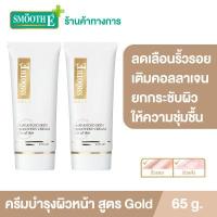 ราคา แพ็ค 2 Smooth E Gold Cream 65 g ครีมลดเลือนริ้วรอยก่อนวัย เสริมสร้างคอลลาเจนให้ผิว ยกกระชับผิว ชะลอความเสี่ยมผิวก่อนวัย ต่อต้านอนุมูลอิสระ (9558720583)