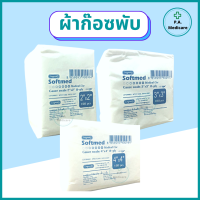 ราคา ผ้าก๊อซพับ Softmed 100 ชิ้น ห่อ ผ้าฝ้าย 100 ผ้าก๊อซเช็ดลิ้น ผ้าก๊อต Gauze swab ชุดทำแผล ผ้าก๊อส เกรดทางการแพทย์ (16142728190)
