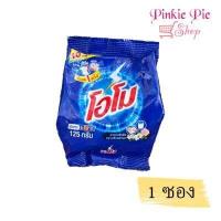 ราคา ผงซักฟอก บรีส โอโม ขนาด 80 120 กรัม เลือกสูตรได้ (15471202492)