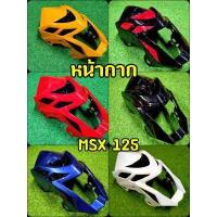ราคา หน้ากากmsx125 ตัวเก่า ทูโทน รุ่นไฟตากลม (16383789909)