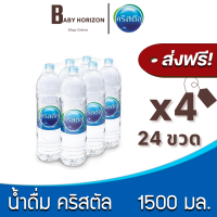 ราคา ส่งฟรี X 4แพ็ค น้ำดื่มคริสตัล 1500 มล 24ขวด 4แพ็ค น้ำดื่ม CRYSTAL แพ็คสินค้าห่อบับเบิ้ล กันกระแทก BABY HORIZON (11096750089)
