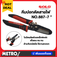 ราคา SOLO คีมปอกสายไฟ คีมตัดสายไฟ คีมตัดปอกสายไฟ SOLO No 880 7 นิ้ ว Solo คีมปอกตัดสายไฟ 887 by METRO (16343483823)