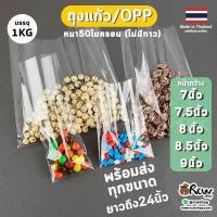 ราคา ถุงแก้วใส 7นิ้ว 7 5นิ้ว 8นิ้ว 8 5นิ้ว 9นิ้ว ซองแก้วใส ถุงแก้วหนา OPP BAG หนา 50ไมครอน เลือกความยาวได้ (14904698239)