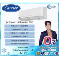 ราคา ผ่อน 0 10 เดือน แอร์ติดผนัง CARRIER รุ่น COPPER 10 TVDA ขนาด 9 200 25 250 BTU ราคาเฉพาะเครื่อง (15773396121)
