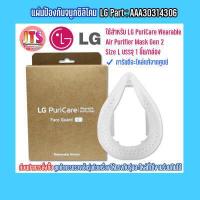 ราคา แท้ LG Inner Cover GEN 2 Hepa Filter Face Guard Size M or L Accessories LG ใช้สำหรับ PuriCare Wearable Air Purifier GEN 2 (12325093297)