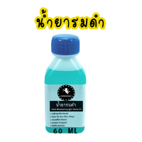 ราคา สินค้าใหม่ น้ำยารมดำ สูตรเย็น ขนาด 60 ml รมดำเหล็ก รมดำปืน รมดำ รมดำ BB gun Steel BB Gun Zinc Alloy ทองเหลือง ทองแดง (9684128158)