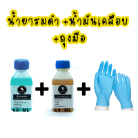 ราคา สินค้าใหม่ น้ำยารมดำ สูตรเย็น ขนาด 60 ml รมดำเหล็ก รมดำปืน รมดำ รมดำ BB gun Steel BB Gun Zinc Alloy ทองเหลือง ทองแดง (10339224942)