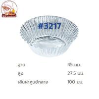 ราคา ถ้วยฟอยล์ กระทงฟอยล์ กระทงจีบฟอยล์ S S 2816 3217 3219ลึก (16090100268)
