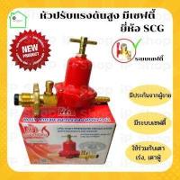ราคา หัวปรับแรงดันสูง มีเซฟตี้ ยี่ห้อ SCG หัวปรับแก๊ส หัวแก๊สแม่ค้า หัวเตาแก๊สเร่ง เตาฟู่ เกลียวทองเหลือง (9509965016)