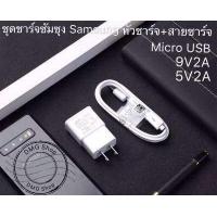 ราคา ชุดชาร์จซัมซุง ชุดชาร์จSamsung หัวชาร์จ สายชาร์จ Micro USB Samsung ของแท้ รองรับ A10 A10S A9 A8plus A8 A7 A6 A5 J8 J7PRO J7Prime J72016 J7 J6plus J4 J4PLUS J2PRIME J2 J1 NOTE5 NOTE4 S5 S6 S7 S7EDG (42
