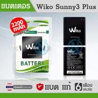 ราคา แบตเตอรี่ wiko Sunny 3 plus Sunny 4 model K200 แบต wiko battery Sunny3 plus Sunny4 K200 มีประกัน 6 เดือน (4688988860)