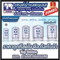 ราคา ถังเก็บน้ำสแตนเลส ตราช้าง JUMBO TANK พร้อมขาตั้ง แถมลูกลอย (13041283268)